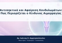Αντιπηκτικά και Αφαίρεση Κονδυλωμάτων: Πώς Περιορίζεται ο Κίνδυνος Αιμορραγίας Αντιπηκτικά και Αφαίρεση Κονδυλωμάτων: Πώς Περιορίζεται ο Κίνδυνος Αιμορραγίας