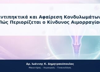 Αντιπηκτικά και Αφαίρεση Κονδυλωμάτων: Πώς Περιορίζεται ο Κίνδυνος Αιμορραγίας