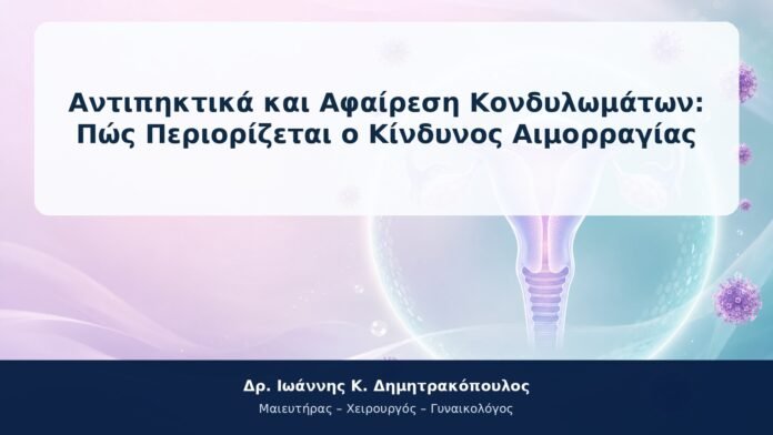Αντιπηκτικά και Αφαίρεση Κονδυλωμάτων: Πώς Περιορίζεται ο Κίνδυνος Αιμορραγίας Αντιπηκτικά και Αφαίρεση Κονδυλωμάτων: Πώς Περιορίζεται ο Κίνδυνος Αιμορραγίας