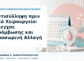 Αντισύλληψη πριν από Χειρουργείο: Έλεγχος Θρόμβωσης και Προσωρινή Αλλαγή Αντισύλληψη πριν από Χειρουργείο: Έλεγχος Θρόμβωσης και Προσωρινή Αλλαγή - Δρ. Ιωάννης Κ. Δημητρακόπουλος, Γυναικολόγος Γλυφάδα