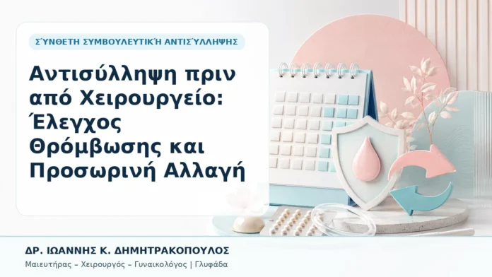 039-antisyllipsi-prin-apo-cheiroyrgeio-elegchos-thromvosis-kai-prosorini-allagi Αντισύλληψη πριν από Χειρουργείο: Έλεγχος Θρόμβωσης και Προσωρινή Αλλαγή - Δρ. Ιωάννης Κ. Δημητρακόπουλος, Γυναικολόγος Γλυφάδα