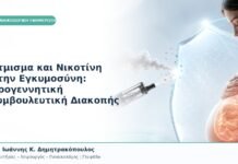 Άτμισμα και Νικοτίνη στην Εγκυμοσύνη: Προγεννητική Συμβουλευτική Διακοπής Άτμισμα και Νικοτίνη στην Εγκυμοσύνη: Προγεννητική Συμβουλευτική Διακοπής