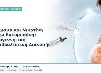 Άτμισμα και Νικοτίνη στην Εγκυμοσύνη: Προγεννητική Συμβουλευτική Διακοπής Άτμισμα και Νικοτίνη στην Εγκυμοσύνη: Προγεννητική Συμβουλευτική Διακοπής