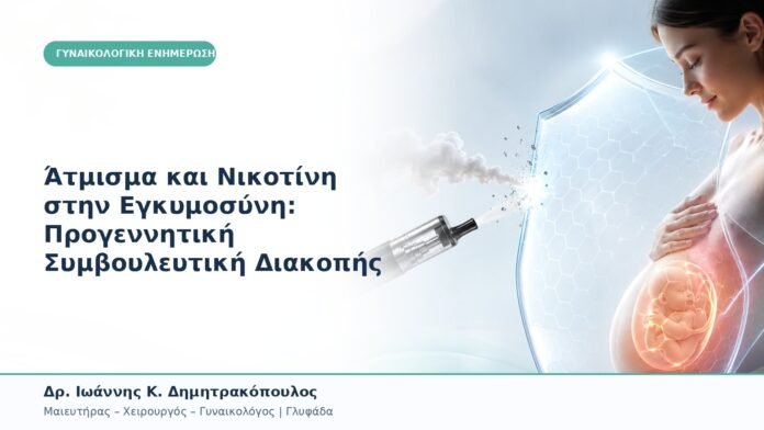 Άτμισμα και Νικοτίνη στην Εγκυμοσύνη: Προγεννητική Συμβουλευτική Διακοπής Άτμισμα και Νικοτίνη στην Εγκυμοσύνη: Προγεννητική Συμβουλευτική Διακοπής