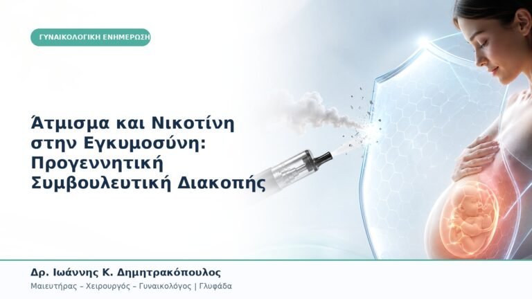 Άτμισμα και Νικοτίνη στην Εγκυμοσύνη: Προγεννητική Συμβουλευτική Διακοπής