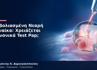 Εμβολιασμένη Νεαρή Γυναίκα: Χρειάζεται Κανονικά Test Pap; Εμβολιασμένη Νεαρή Γυναίκα: Χρειάζεται Κανονικά Test Pap;