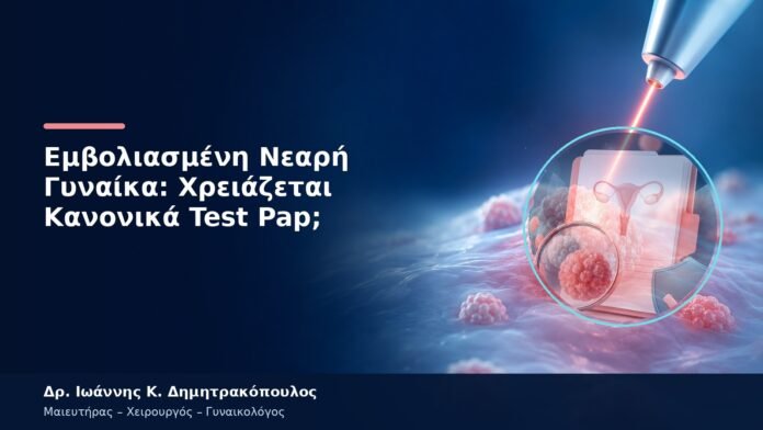 Εμβολιασμένη Νεαρή Γυναίκα: Χρειάζεται Κανονικά Test Pap;