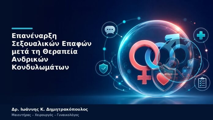 Επανέναρξη Σεξουαλικών Επαφών μετά τη Θεραπεία Ανδρικών Κονδυλωμάτων Επανέναρξη Σεξουαλικών Επαφών μετά τη Θεραπεία Ανδρικών Κονδυλωμάτων