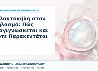 Γαλακτοκήλη στον Θηλασμό: Πώς Διαγιγνώσκεται και Πότε Παρακεντάται Γαλακτοκήλη στον Θηλασμό: Πώς Διαγιγνώσκεται και Πότε Παρακεντάται - Δρ. Ιωάννης Κ. Δημητρακόπουλος, Γυναικολόγος Γλυφάδα