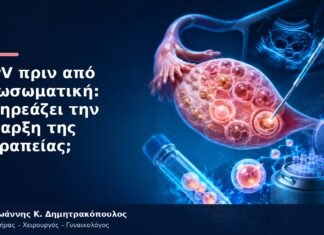HPV πριν από Εξωσωματική: Επηρεάζει την Έναρξη της Θεραπείας;