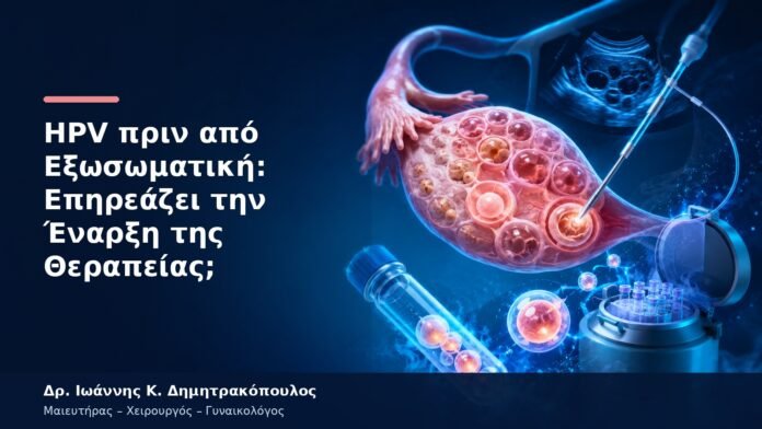 HPV πριν από Εξωσωματική: Επηρεάζει την Έναρξη της Θεραπείας; HPV πριν από Εξωσωματική: Επηρεάζει την Έναρξη της Θεραπείας;