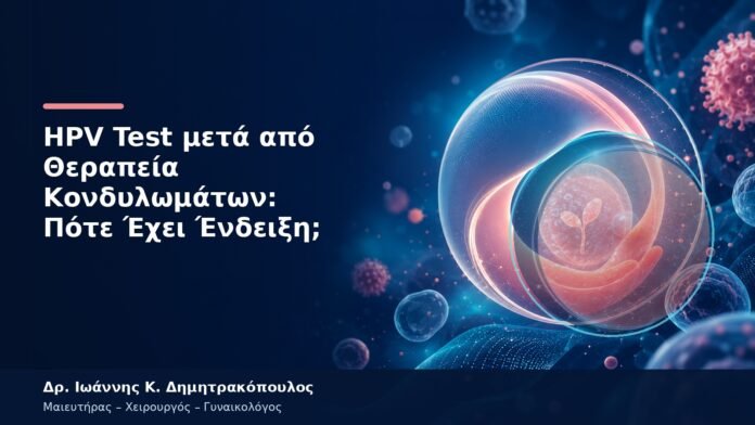 HPV Test μετά από Θεραπεία Κονδυλωμάτων: Πότε Έχει Ένδειξη; HPV Test μετά από Θεραπεία Κονδυλωμάτων: Πότε Έχει Ένδειξη;