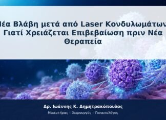 Νέα Βλάβη μετά από Laser Κονδυλωμάτων: Γιατί Χρειάζεται Επιβεβαίωση πριν Νέα Θεραπεία Νέα Βλάβη μετά από Laser Κονδυλωμάτων: Γιατί Χρειάζεται Επιβεβαίωση πριν Νέα Θεραπεία