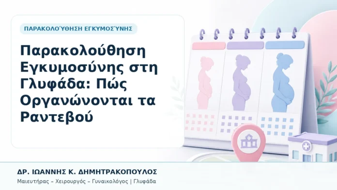 Παρακολούθηση Εγκυμοσύνης στη Γλυφάδα: Πώς Οργανώνονται τα Ραντεβού - Δρ. Ιωάννης Κ. Δημητρακόπουλος, Γυναικολόγος Γλυφάδα