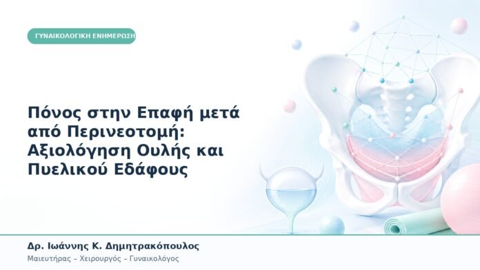 Πόνος στην Επαφή μετά από Περινεοτομή: Αξιολόγηση Ουλής και Πυελικού Εδάφους