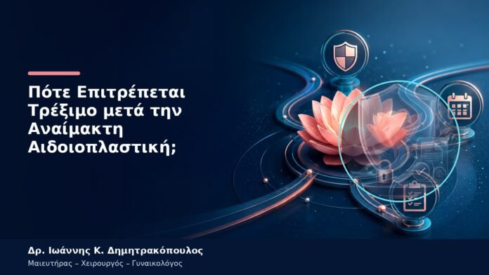 Πότε Επιτρέπεται Τρέξιμο μετά την Αναίμακτη Αιδοιοπλαστική;