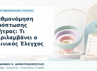 Βαθμονόμηση Πρόπτωσης Μήτρας: Τι Περιλαμβάνει ο Κλινικός Έλεγχος Βαθμονόμηση Πρόπτωσης Μήτρας: Τι Περιλαμβάνει ο Κλινικός Έλεγχος - Δρ. Ιωάννης Κ. Δημητρακόπουλος, Γυναικολόγος Γλυφάδα