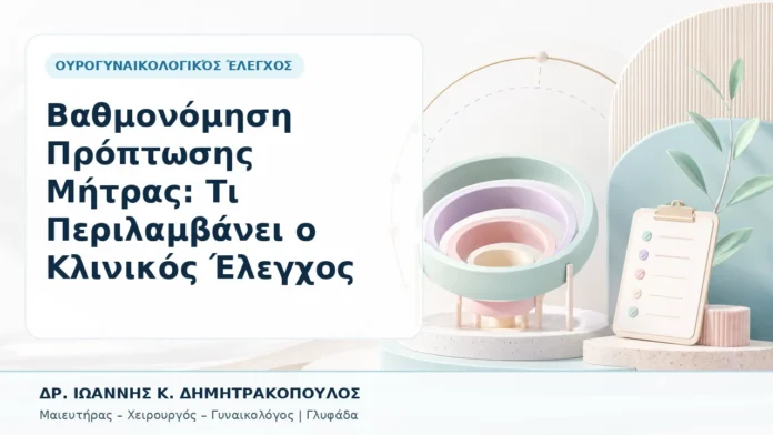 039-vathmonomisi-proptosis-mitras-ti-perilamvanei-o-klinikos-elegchos Βαθμονόμηση Πρόπτωσης Μήτρας: Τι Περιλαμβάνει ο Κλινικός Έλεγχος - Δρ. Ιωάννης Κ. Δημητρακόπουλος, Γυναικολόγος Γλυφάδα