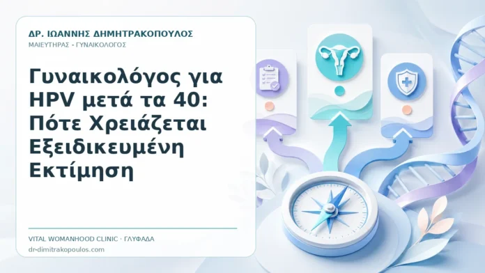Γυναικολόγος για HPV μετά τα 40: Πότε Χρειάζεται Εξειδικευμένη Εκτίμηση Γυναικολόγος για HPV μετά τα 40: Πότε Χρειάζεται Εξειδικευμένη Εκτίμηση - Δρ. Ιωάννης Δημητρακόπουλος, Γυναικολόγος Γλυφάδα