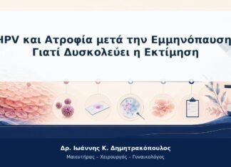 HPV και Ατροφία μετά την Εμμηνόπαυση: Γιατί Δυσκολεύει η Εκτίμηση HPV και Ατροφία μετά την Εμμηνόπαυση: Γιατί Δυσκολεύει η Εκτίμηση