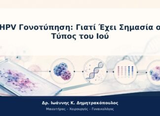 HPV Γονοτύπηση: Γιατί Έχει Σημασία ο Τύπος του Ιού HPV Γονοτύπηση: Γιατί Έχει Σημασία ο Τύπος του Ιού