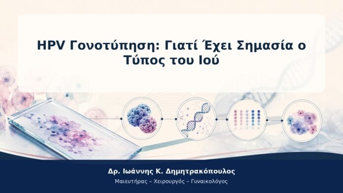 HPV Γονοτύπηση: Γιατί Έχει Σημασία ο Τύπος του Ιού HPV Γονοτύπηση: Γιατί Έχει Σημασία ο Τύπος του Ιού