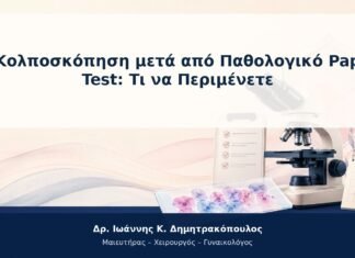 Κολποσκόπηση μετά από Παθολογικό Pap Test: Τι να Περιμένετε Κολποσκόπηση μετά από Παθολογικό Pap Test: Τι να Περιμένετε