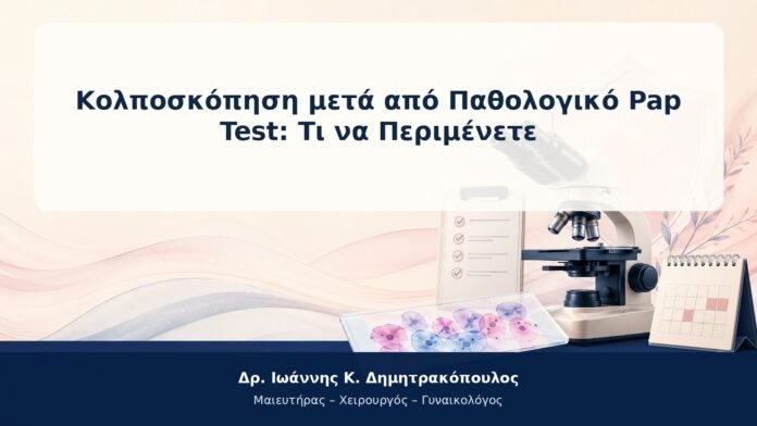 Κολποσκόπηση μετά από Παθολογικό Pap Test: Τι να Περιμένετε