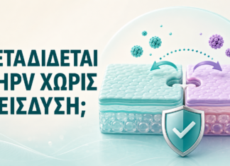 Μεταδίδεται ο HPV χωρίς διείσδυση; Τι πρέπει να γνωρίζετε