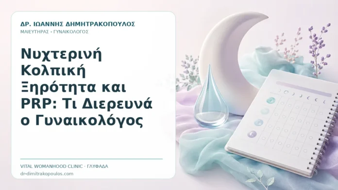 Νυχτερινή Κολπική Ξηρότητα και PRP: Τι Διερευνά ο Γυναικολόγος - Δρ. Ιωάννης Δημητρακόπουλος, Γυναικολόγος Γλυφάδα