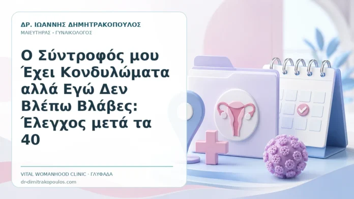 Ο Σύντροφός μου Έχει Κονδυλώματα αλλά Εγώ Δεν Βλέπω Βλάβες: Έλεγχος μετά τα 40 Ο Σύντροφός μου Έχει Κονδυλώματα αλλά Εγώ Δεν Βλέπω Βλάβες: Έλεγχος μετά τα 40 - Δρ. Ιωάννης Δημητρακόπουλος, Γυναικολόγος Γλυφάδα
