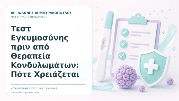 Τεστ Εγκυμοσύνης πριν από Θεραπεία Κονδυλωμάτων: Πότε Χρειάζεται Τεστ Εγκυμοσύνης πριν από Θεραπεία Κονδυλωμάτων: Πότε Χρειάζεται - Δρ. Ιωάννης Δημητρακόπουλος, Γυναικολόγος Γλυφάδα