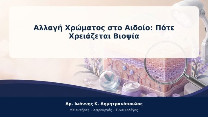Αλλαγή Χρώματος στο Αιδοίο: Πότε Χρειάζεται Βιοψία Αλλαγή Χρώματος στο Αιδοίο: Πότε Χρειάζεται Βιοψία