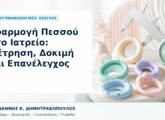Εφαρμογή Πεσσού στο Ιατρείο: Μέτρηση, Δοκιμή και Επανέλεγχος Εφαρμογή Πεσσού στο Ιατρείο: Μέτρηση, Δοκιμή και Επανέλεγχος - Δρ. Ιωάννης Κ. Δημητρακόπουλος, Γυναικολόγος Γλυφάδα