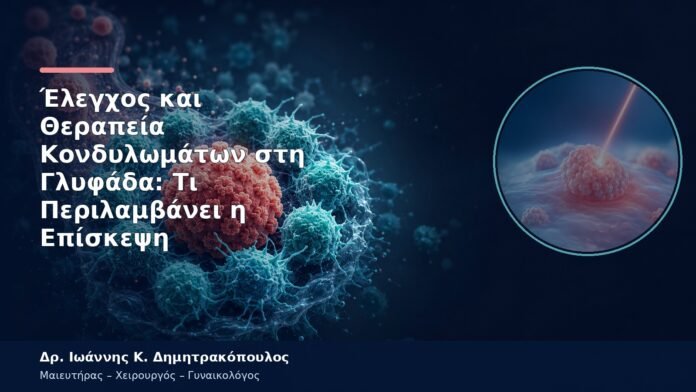 Έλεγχος και Θεραπεία Κονδυλωμάτων στη Γλυφάδα: Τι Περιλαμβάνει η Επίσκεψη Έλεγχος και Θεραπεία Κονδυλωμάτων στη Γλυφάδα: Τι Περιλαμβάνει η Επίσκεψη