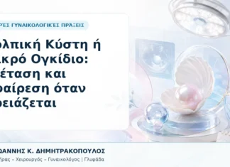 Κολπική Κύστη ή Μικρό Ογκίδιο: Εξέταση και Αφαίρεση όταν Χρειάζεται - Δρ. Ιωάννης Κ. Δημητρακόπουλος, Γυναικολόγος Γλυφάδα