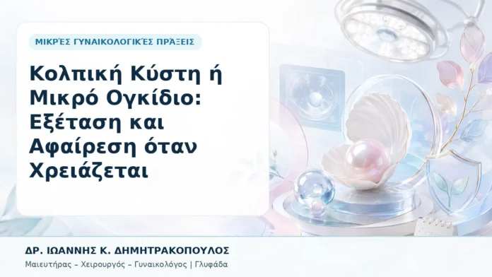 040-kolpiki-kysti-i-mikro-ogkidio-exetasi-kai-afairesi-otan-chreiazetai Κολπική Κύστη ή Μικρό Ογκίδιο: Εξέταση και Αφαίρεση όταν Χρειάζεται - Δρ. Ιωάννης Κ. Δημητρακόπουλος, Γυναικολόγος Γλυφάδα