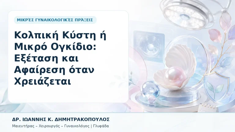 Κολπική Κύστη ή Μικρό Ογκίδιο: Εξέταση και Αφαίρεση όταν Χρειάζεται - Δρ. Ιωάννης Κ. Δημητρακόπουλος, Γυναικολόγος Γλυφάδα