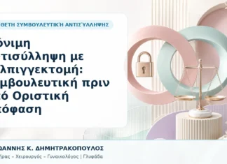 Μόνιμη Αντισύλληψη με Σαλπιγγεκτομή: Συμβουλευτική πριν από Οριστική Απόφαση - Δρ. Ιωάννης Κ. Δημητρακόπουλος, Γυναικολόγος Γλυφάδα