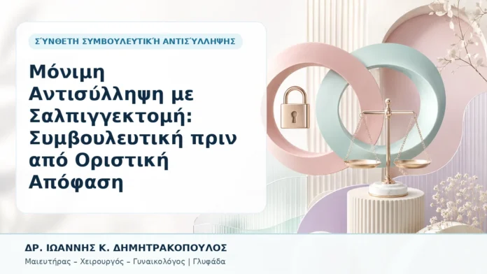 Μόνιμη Αντισύλληψη με Σαλπιγγεκτομή: Συμβουλευτική πριν από Οριστική Απόφαση - Δρ. Ιωάννης Κ. Δημητρακόπουλος, Γυναικολόγος Γλυφάδα