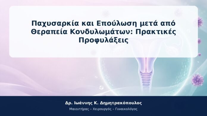 Παχυσαρκία και Επούλωση μετά από Θεραπεία Κονδυλωμάτων: Πρακτικές Προφυλάξεις