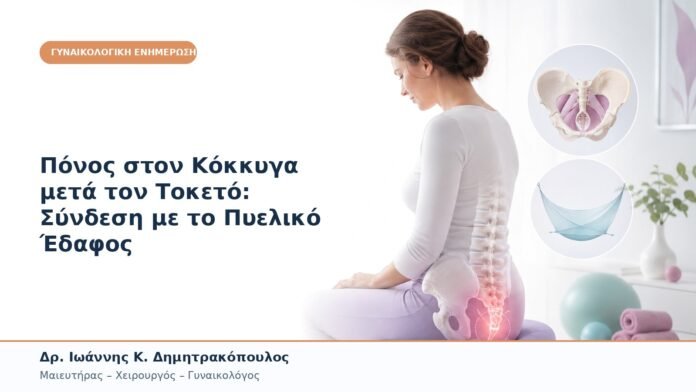 Πόνος στον Κόκκυγα μετά τον Τοκετό: Σύνδεση με το Πυελικό Έδαφος Πόνος στον Κόκκυγα μετά τον Τοκετό: Σύνδεση με το Πυελικό Έδαφος