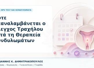 Πότε Επαναλαμβάνεται ο Έλεγχος Τραχήλου μετά τη Θεραπεία Κονδυλωμάτων Πότε Επαναλαμβάνεται ο Έλεγχος Τραχήλου μετά τη Θεραπεία Κονδυλωμάτων - Δρ. Ιωάννης Κ. Δημητρακόπουλος, Γυναικολόγος Γλυφάδα