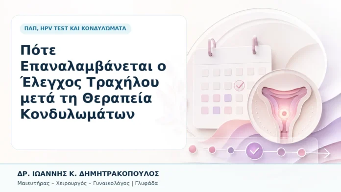 Πότε Επαναλαμβάνεται ο Έλεγχος Τραχήλου μετά τη Θεραπεία Κονδυλωμάτων - Δρ. Ιωάννης Κ. Δημητρακόπουλος, Γυναικολόγος Γλυφάδα