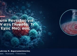 Πρώτο Ραντεβού για HPV στη Γλυφάδα: Τι να Έχεις Μαζί σου; Πρώτο Ραντεβού για HPV στη Γλυφάδα: Τι να Έχεις Μαζί σου;