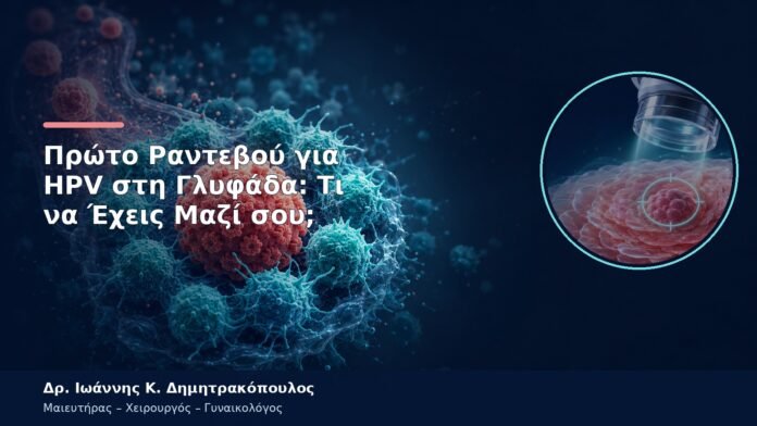 Πρώτο Ραντεβού για HPV στη Γλυφάδα: Τι να Έχεις Μαζί σου; Πρώτο Ραντεβού για HPV στη Γλυφάδα: Τι να Έχεις Μαζί σου;
