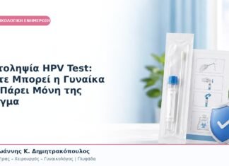 Αυτοληψία HPV Test: Πότε Μπορεί η Γυναίκα να Πάρει Μόνη της Δείγμα Αυτοληψία HPV Test: Πότε Μπορεί η Γυναίκα να Πάρει Μόνη της Δείγμα
