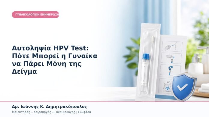 Αυτοληψία HPV Test: Πότε Μπορεί η Γυναίκα να Πάρει Μόνη της Δείγμα Αυτοληψία HPV Test: Πότε Μπορεί η Γυναίκα να Πάρει Μόνη της Δείγμα