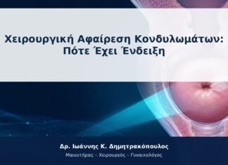 Χειρουργική Αφαίρεση Κονδυλωμάτων: Πότε Έχει Ένδειξη Χειρουργική Αφαίρεση Κονδυλωμάτων: Πότε Έχει Ένδειξη