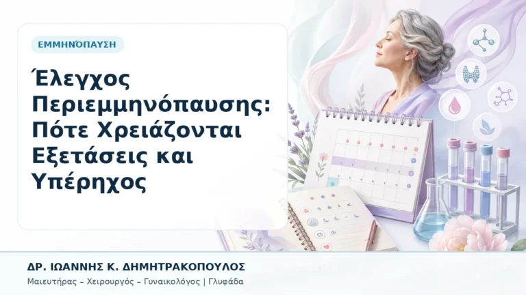 Έλεγχος Περιεμμηνόπαυσης: Πότε Χρειάζονται Εξετάσεις και Υπέρηχος - Δρ. Ιωάννης Κ. Δημητρακόπουλος, Γυναικολόγος Γλυφάδα